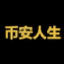 币安人生