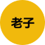 老子